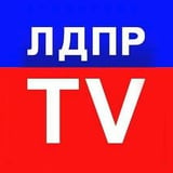 Аватар Телеграм канала: ЛДПР-ТВ