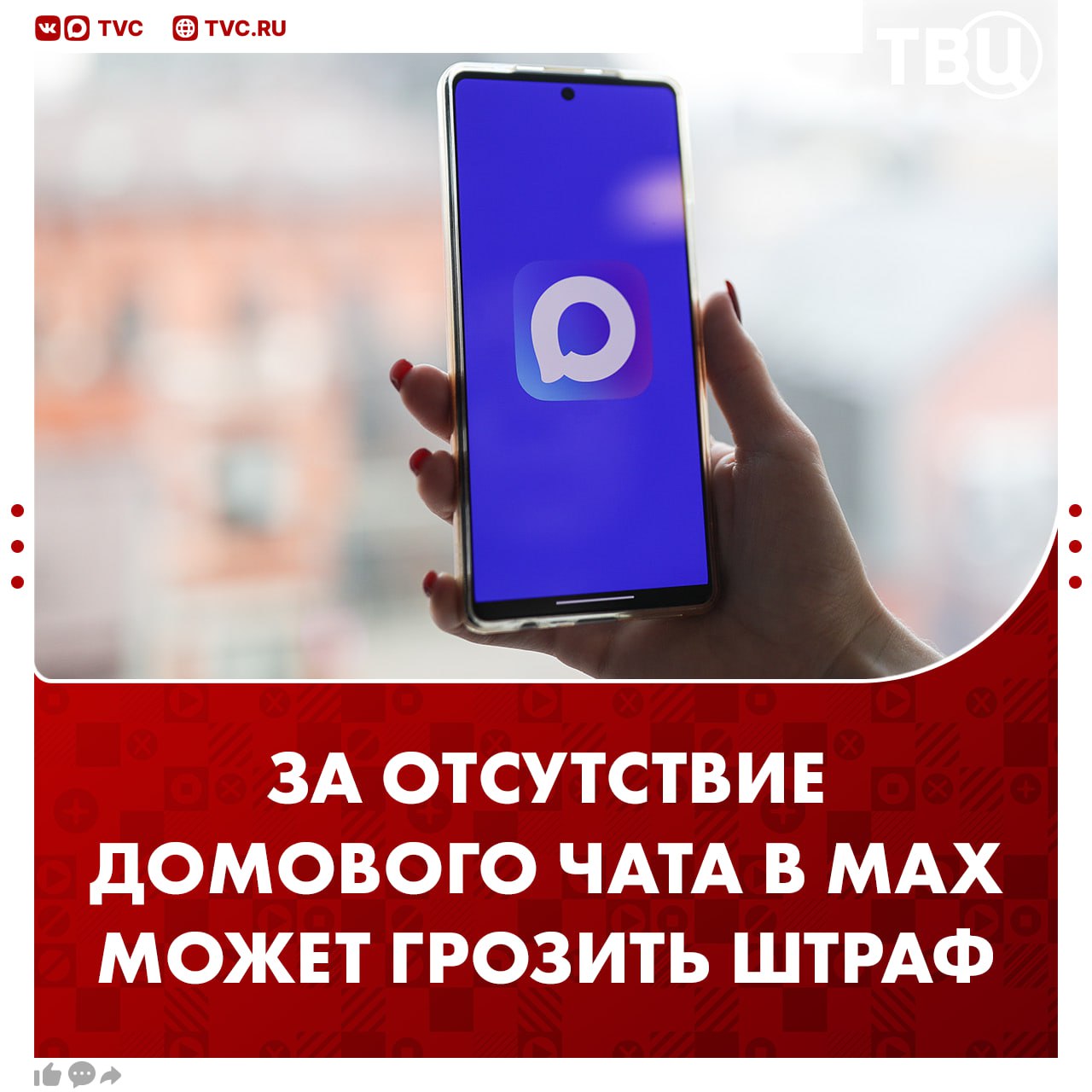 За отсутствие домового чата в MAX могут штрафовать Об этом предупредил депутат Госдумы Александр Якубовский По его словам управляющим компаниям в таком случае может грозить штраф до 300 тысяч рублей Домовые чаты в MAX станут обязательными с 1 сентября При этом с 17 февраля организации ЖКХ должны публиковать в MAX сведения о режиме работы контакты и данные аварийной службы За невыполнение этих обязанностей может грозить такой же штраф Подписаться на ТВЦ в MAX