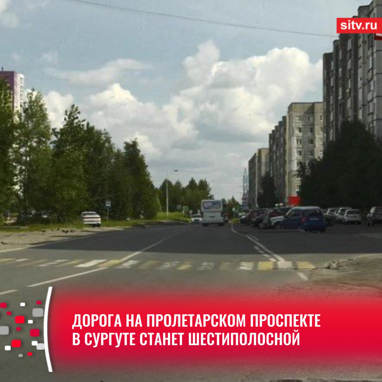 На Пролетарском проспекте появится шесть полос движения и большая парковка. Изменения коснутся участка дороги от пересечения с улицей Геологической до Югорской. Реконструкция может начаться уже в следующем году.  Как сообщила сургутский депутат Дина Биглова-Фатова в своем телеграм-канале, расширить дорогу планируется почти до трубопровода, который проходит по нечетной стороне проспекта. На четной стороне от перекрестка до перекрестка появится большая парковка.    Подписаться   Прислать новость