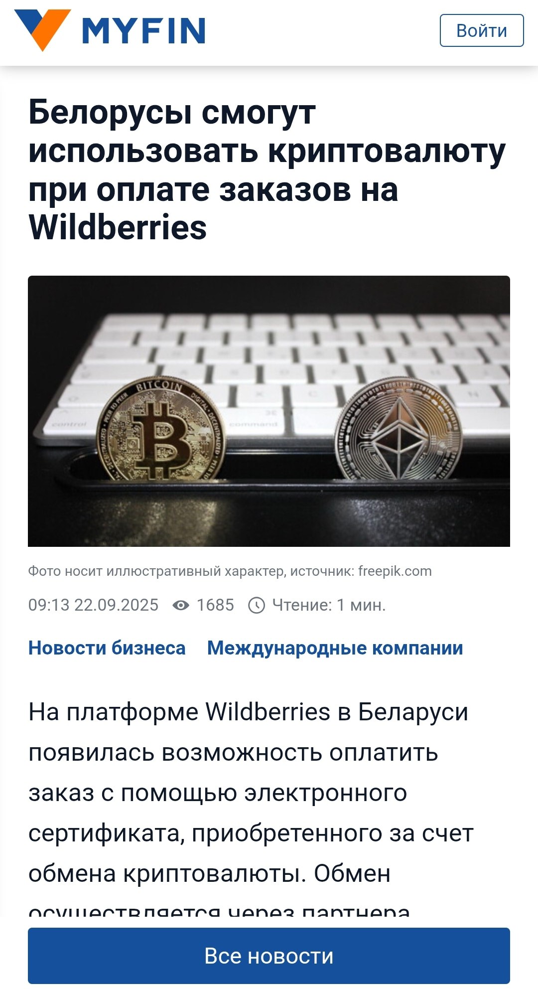 Wildberries тестирует оплату криптой в РБ В Беларуси Wb тестирует оплату при помощи криптовалюты через приобретение сертификата Номинал сертификата в белорусских рублях купить его можно на партнёрской платформе Whitebird Как работает При оплате клиенту нужно выбрать счёт привязанный к сертификату его можно приобрести заранее или в процессе оформления заказа Whitebird затем указать валюту и сумму для обмена Курс обновляется в режиме реального времени комиссии нет доступны USDT ВTC ETH TRX TON и и д Использовать оплату криптовалютой можно только после верификации пользователя Сейчас функционал доступен пилотной группе на сайте и в мобильных приложениях На территории Беларуси криптообмен разрешен для резидентов Парка высоких технологий ПВТ Whitebird является резидентом ПВТ что делает возможными обменные операции с использованием криптовалют Маркетплейсы Индустрия