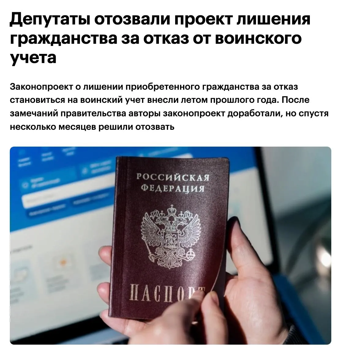 В Госдуме отозвали законопроект о лишении приобретённого гражданства за уклонение от воинского учёта Документ предлагал передавать данные о нарушителях из военкоматов в МВД для лишения гражданства После замечаний правительства авторы внесли правки но спустя несколько месяцев решили отказаться от инициативы причины не уточняются НАШИ РЕСУРСЫ Telegram Tik tok YouTube RUTUBE MAX