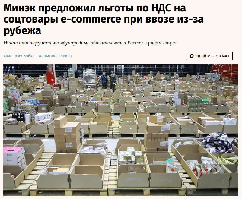 Минэкономразвития предлагает ввести для иностранных товаров которые имеют статус социальных льготу по НДС при онлайн заказах из за рубежа В частности ставка для них могла бы составить 3 в 2027 г 6 в 2028 г 10 с 2029 г говорится в письме замминистра экономического развития Татьяны Илюшниковой в Минфин OZON jkinvest news jkinvest