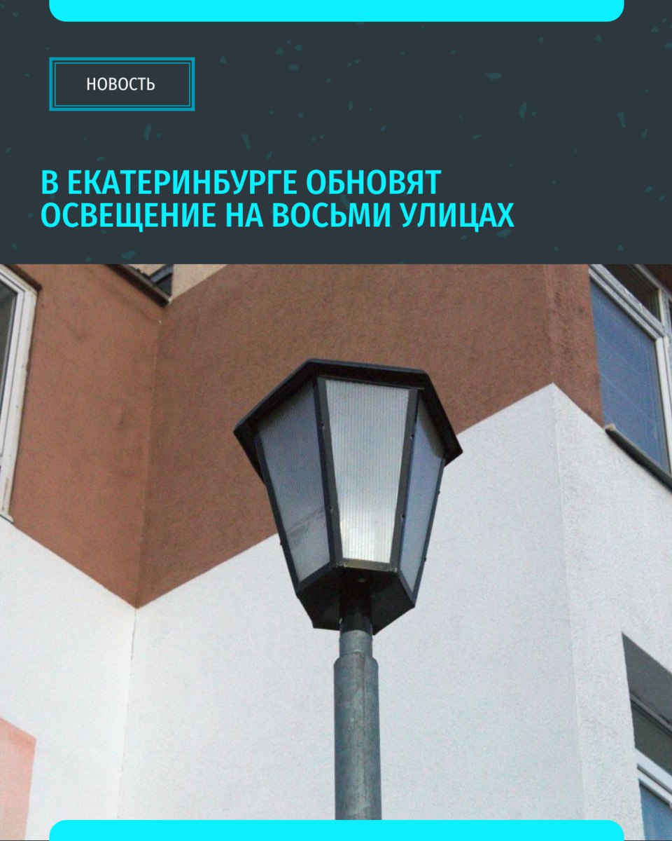 Администрация Екатеринбурга объявила о планах по модернизации уличного освещения на восьми городских улицах. Работы будут проводиться как по установке нового освещения, так и по реконструкции существующих сетей. Новое освещение появится на следующих участках: Автомобильная дорога от Арамильского тракта через тоннель под железнодорожными путями до дома №8 по Арамильскому тракту улицное освещение обновят на протяженности 1400 м ; улица Алданская от улицы 40-летия ВЛКСМ до разворотного кольца общественного транспорта 1145 м ; улица Фронтовых бригад от улицы Шефской до железнодорожного переезда 1200 м ; улица Анатолия Муранова от дома №10 по улице Анатолия Муранова до дома №19 по улице Соболева и по проезду от дома №19 по улице Соболева до улицы Светлореченской 1540 м . Улица Шувакишская 1745 м . «Уральский меридиан»