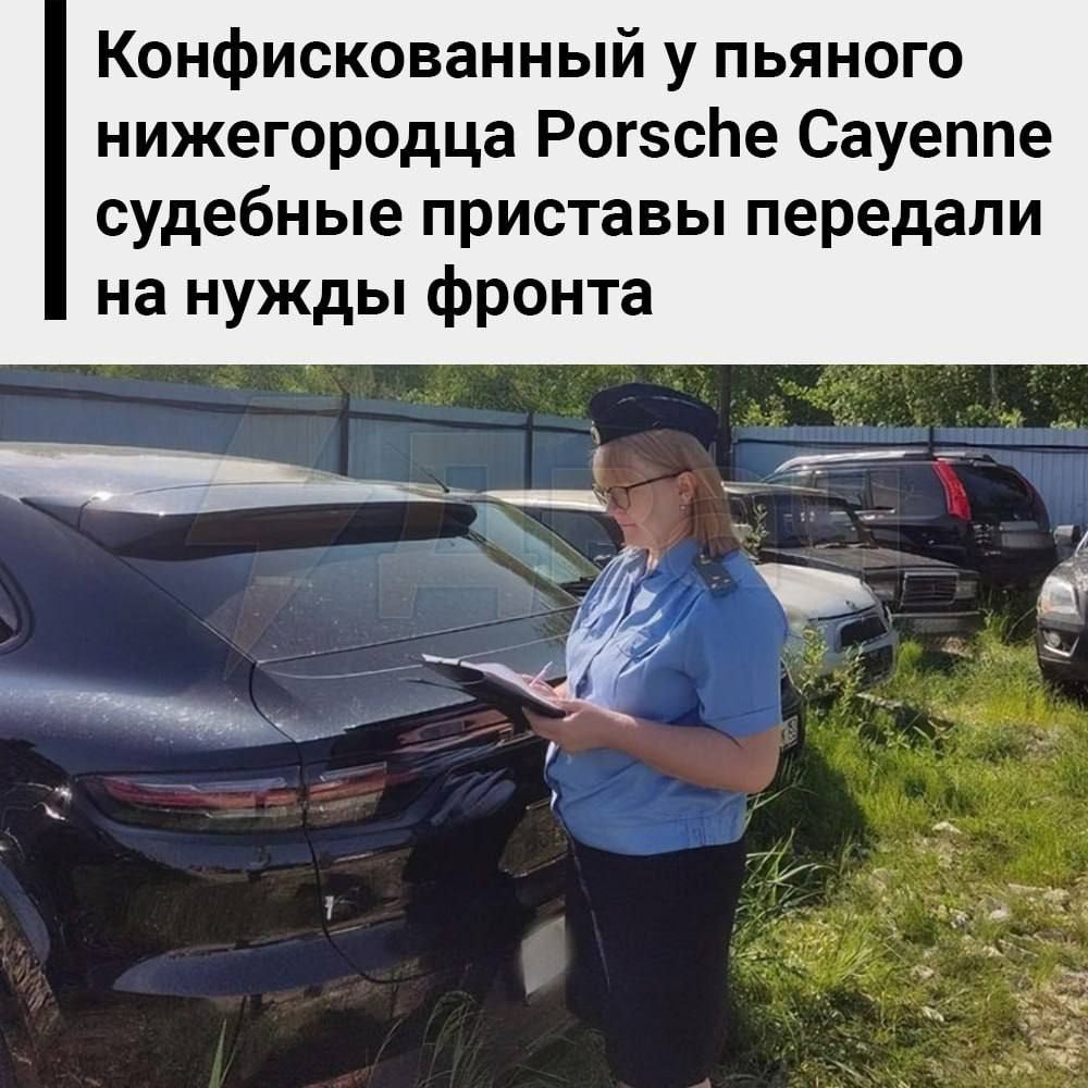 Конфискованный у пьяного нижегородца Porsche Cayenne судебные приставы передали на нужды фронта Нижегородца неоднократно ловили за рулём за постоянное нарушение правил. После задержания за езду в пьяном виде суд постановил конфисковать у мужчины спортивный кроссовер, передав его в собственность государства. После этого был направлен запрос в Министерство обороны РФ с предложением использовать элитную иномарку на СВО. Представители военного ведомства отказываться не стали.