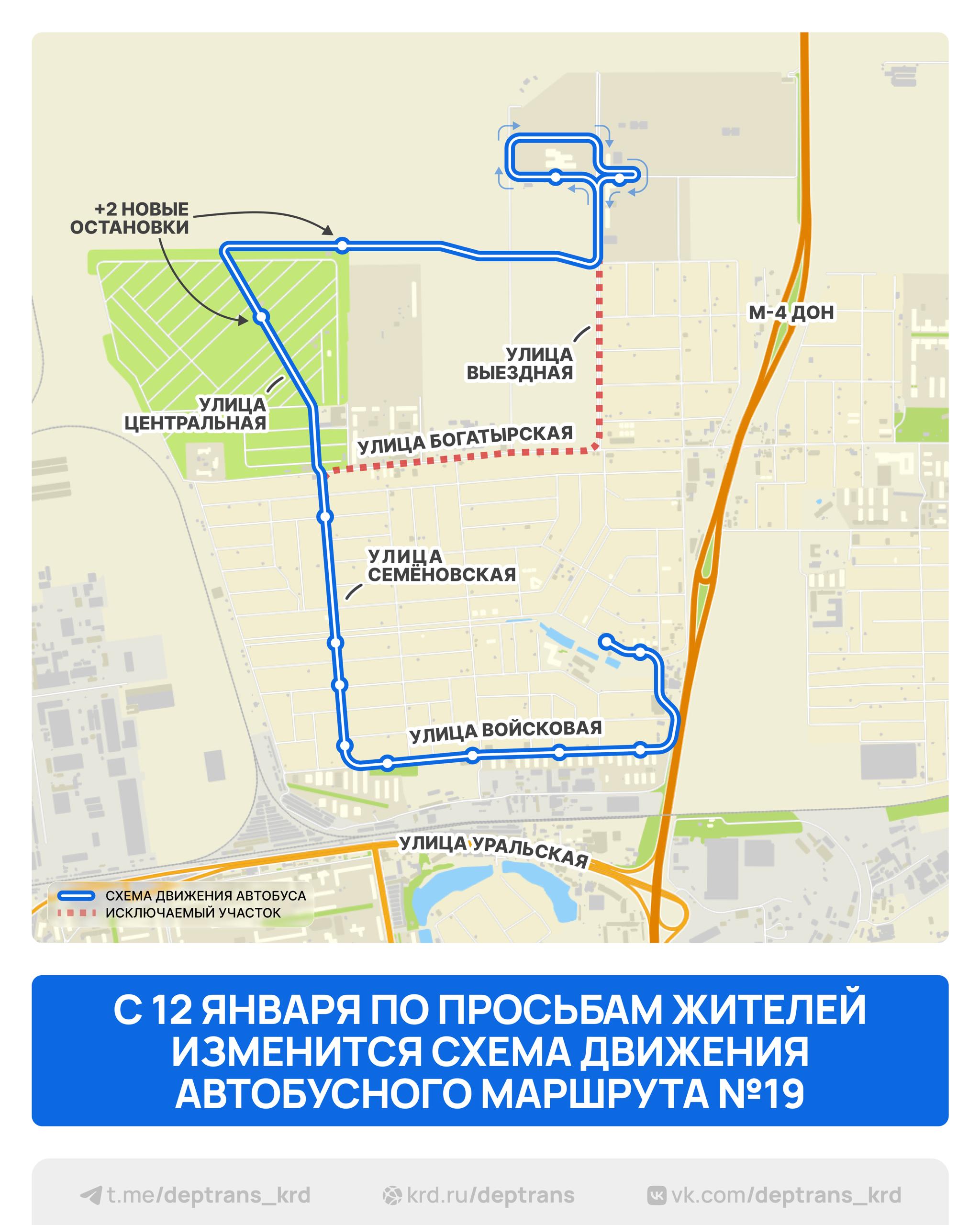 С 12 января изменится схема движения автобусного маршрута 19 Это произойдёт по просьбам жителей посёлка Новознаменского Из схемы движения маршрута исключается проезд по улице Богатырской Вместо этого автобус будет следовать по улице Центральной и затем снова возвращаться на улицу Выездную На новом участке будет две остановки улица Малахитовая улица Георгия Жукова Просим пассажиров быть внимательнее Изменения отобразятся на Яндекс Картах уже с 12 января