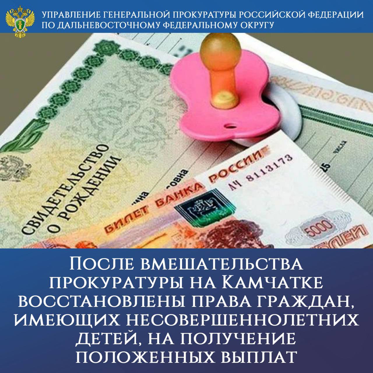 После вмешательства прокуратуры на Камчатке восстановлены права граждан, имеющих несовершеннолетних детей, на получение положенных выплат  Обращение жительницы краевого центра послужило основанием для поручения Генпрокуратуры России о проверке краевого Фонда пенсионного и социального страхования.  Прокуратурой Камчатского края установлено, что женщина дважды подавала заявление о назначении пособия на своего сына, 2014 года рождения, по которым региональным фондом ей дважды отказано в установлении выплат, без надлежащего разъяснения порядка определения среднедушевого дохода на одного члена семьи.   Только после обращения в надзорный орган по инициативе прокуратуры Камчатского края организован личный прием заявителя, ей оказана консультция, и повторное рассмотрение данного вопроса, по результатам которого матери назначено пособие в размере 15 346 рублей.  В 2024 г. прокуратурой региона пресечены 6 случаев незаконных отказов в предоставлении мер поддержки семьям, имеющим детей. В отношении несовершеннолетних назначены ежемесячные выплаты на общую сумму 1,6 млн рублей.  Контроль за устранением нарушений осуществлен управлением Генеральной прокуратуры Российской Федерации по Дальневосточному федеральному округу.