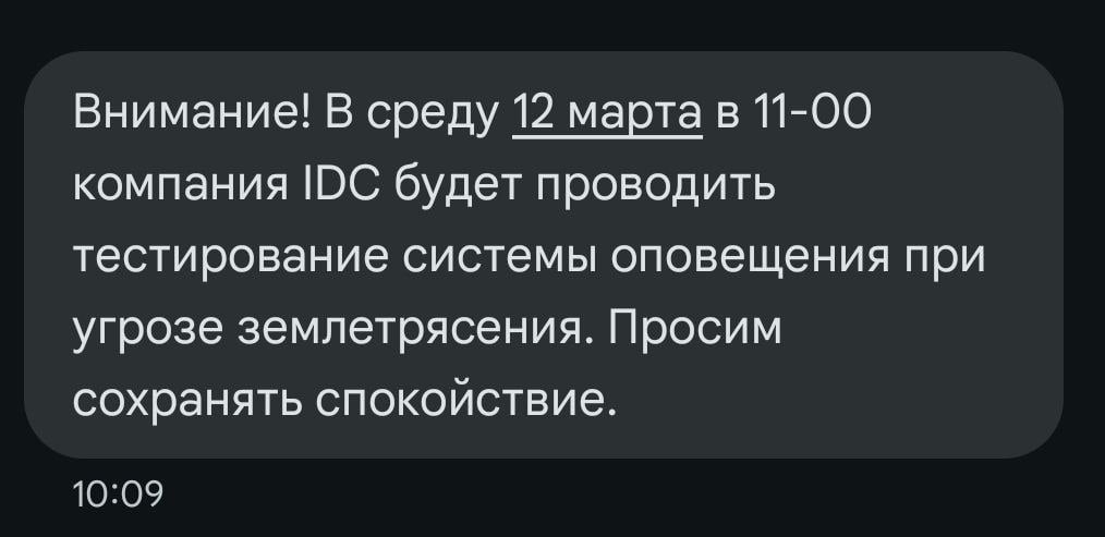 Напоминаем, что в среду 12 марта в 11:00 компания IDC будет проводить тестирование системы оповещения при угрозе землетрясения.