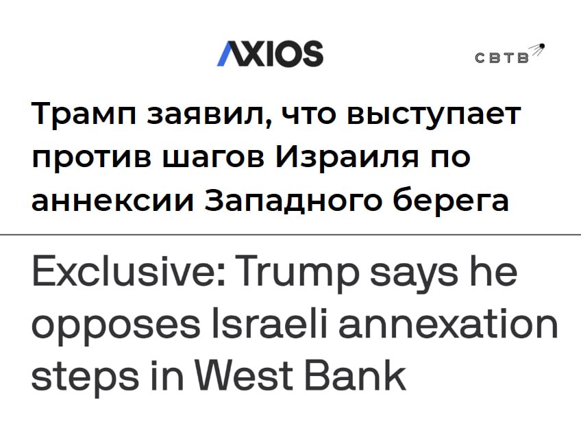 Дональд Трамп выступил против аннексии Израилем Западного берега реки Иордан Президент США подтвердил утверждение источника Axios который вчера передал изданию позицию Белого дома Трамп также отметил что сейчас у него достаточно тем для размышлений помимо судьбы палестинской автономии Источник из администрации вчера заявил журналистам что стабильность на Западном берегу отвечает интересам США поскольку обеспечивает безопасность Израиля и способствует миру в регионе 8 февраля кабинет безопасности Израиля одобрил план по которому эта страна усилит контрольную и надзорную деятельность в районах Западного берега которые контролирует палестинская администрация По сути это ещё один шаг к полной аннексии региона еврейским государством Задонатить через бота Patreon