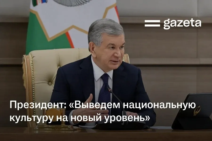 Культура и искусство служат средством духовного воспитания и являются важной отраслью креативной экономики заявил президент в поздравлении работниками сферы Уверен что с вашими знаниями опытом и творческим потенциалом мы выведем нашу национальную культуру на новый уровень отметил Шавкат Мирзиёев Важным направлением он назвал развитие культурной дипломатии Расширяется участие нашей страны и крепнет её авторитет в международных процессах в сфере искусства Выступления деятелей искусства Узбекистана на престижных культурных площадках Европы вызывают огромный интерес   www gazeta uz ru 2026 04 15 culture Telegram Instagram YouTube