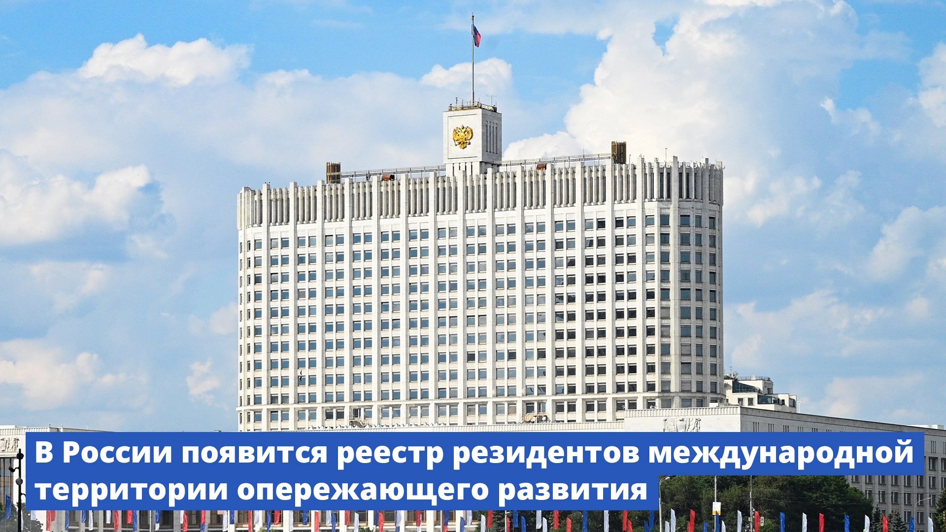 Дальний Восток и Арктика Минвостокразвития РФ VK В России появится реестр резидентов международной территории опережающего развития Правительство продолжает работу по обеспечению правовых основ для международных территорий опережающего развития которые начнут создаваться с 2026 года Подписано постановление об утверждении правил ведения реестра резидентов таких территорий Реестр будет функционировать в электронном виде и содержать следующую информацию сведения о резиденте вид экономической деятельности резидента соглашение об осуществлении деятельности на МТОР Статус резидента и нахождение в реестре позволит организациям получать меры господдержки Создание международных ТОР станет новым инструментом для привлечения крупных иностранных инвестиций на Дальний Восток с обеспечением гарантий и преференций для резидентов