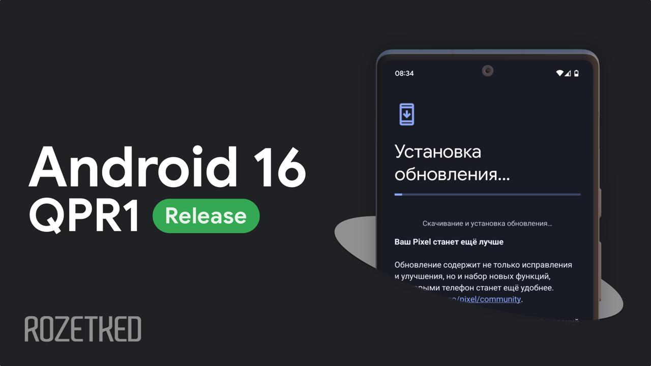 Дизайн Material 3 Expressive наконец добрался до релиза Pixel 6 6 Pro и новее уже получают обновление до Android 16 QPR1 В комплекте и новый интерфейс и ряд функциональных новшеств rozetked me news 41312