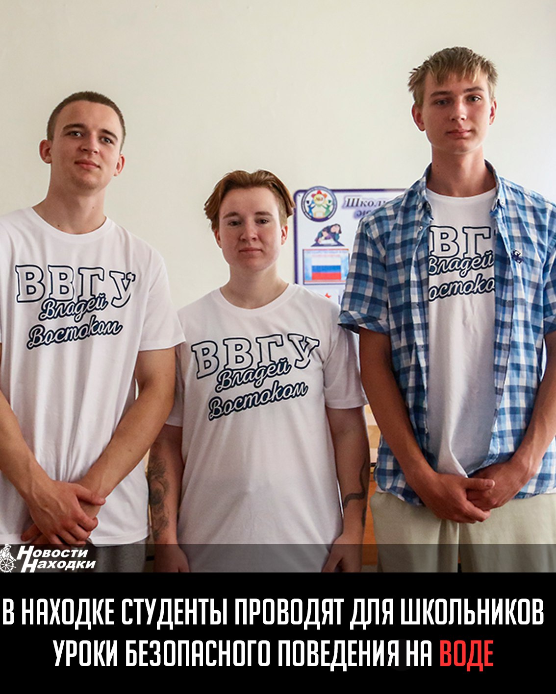 Студенты находкинского филиала Владивостокского государственного университета провели обучающие мероприятия по безопасному поведению детей на водоёмах в школе № 3. Участниками стали ребята в возрасте от 6,5 до 15 лет, посещающие пришкольный лагерь. Детям показали обучающий мультфильм об основных правилах поведения на воде и о том, какие действия необходимо предпринять в случае, если экстремальной ситуации все-таки избежать не удалось. В завершении мероприятия ребята дружно отвечали на вопросы. Студенты ВВГУ и НГГПК регулярно проводят профилактическую работу с учащимися на базе образовательных учреждений. Как отметили в управлении образования администрации Находки, в рамках всероссийской акции «Безопасность детства» особое внимание уделяется правилам поведения на воде. Подобные мероприятия направлены на повышение уровня безопасности среди подрастающего поколения.
