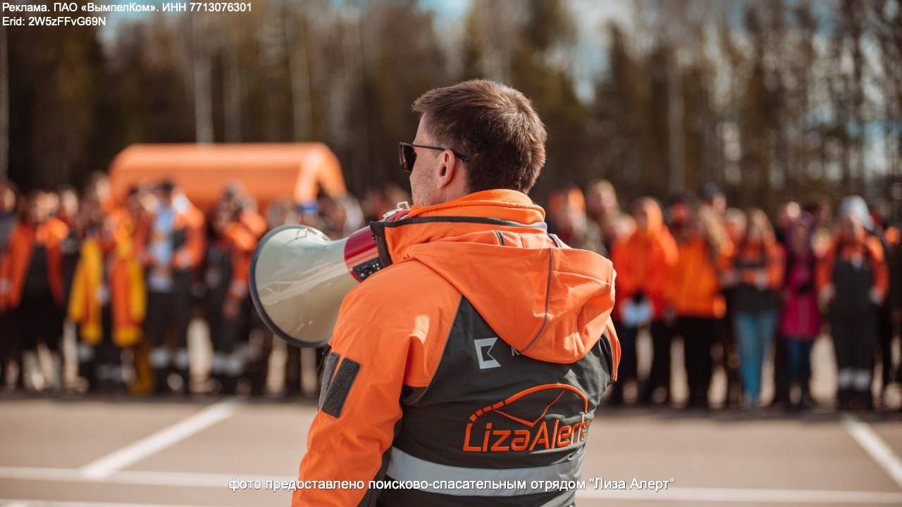 Билайн помогает искать потерявшихся людей с помощью новых технологий С началом грибного сезона есть риск заблудиться в лесу. Билайн помогает поисково-спасательному отряду «ЛизаАлерт» искать жителей Воронежской области с помощью новых технологий. В 2025 году в регионе отряд получил 592 заявки о поисках 9 поисков проходили в лесу , 416 человек найдены. Важное правило – брать в лес заряженный телефон. Деревья мешают мобильному сигналу, поэтому стоит изучить карту и одеться ярко. Советы грибникам от Билайна и «ЛизаАлерт» здесь. Директор Воронежского отделения билайн Наталья Ковалева: «Билайн остается ключевым партнером «ЛизаАлерт» в регионах России уже 14 лет. Мы рады, что помогаем искать жителей региона с помощью новых технологий. Например, по результатам анализа больших данных отправляем смс тем людям, кто бывает в местах, где может находиться пропавший». Горячая линия для заявок на поиск 8 800 700-54-52. За 14 лет в России отряд отработал более 307 000 заявок, найдено более 264 000 человек.