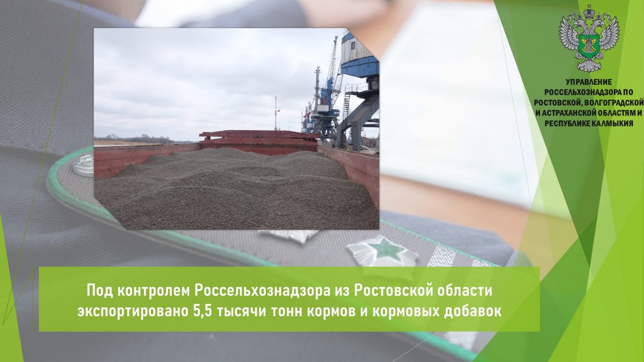 В апреля Управлением Россельхознадзора в морских портах г. Ростова-на-Дону и г. Азова, а также в пункте ветеринарного оформления «Ростовский» досмотрено и оформлено 7 экспортных партий объемом 5,5 тыс. т кормов и кормовых добавок для животных и птиц. Основную часть экспортируемой продукции составили шрот подсолнечный — 5,45 тыс. т, готовые корма для кошек и собак — 32,6 т, а также смеси кормовые для сельскохозяйственных животных и птиц — 21 т. В основном продукция экспортировалась в Турцию, Абхазию и Азербайджан. Экспорт продукции осуществляют предприятия, прошедшие ветеринарно-санитарное обследование на соответствие требованиям страны-импортера и включенные в реестр экспортеров в компоненте «Цербер». При осуществлении контроля в отношении подконтрольных грузов нарушений требований ветеринарного законодательства не выявлено. Открыть полный текст #Ветеринарный_надзор #Ввоз_вывоз_транзит #Экспорт