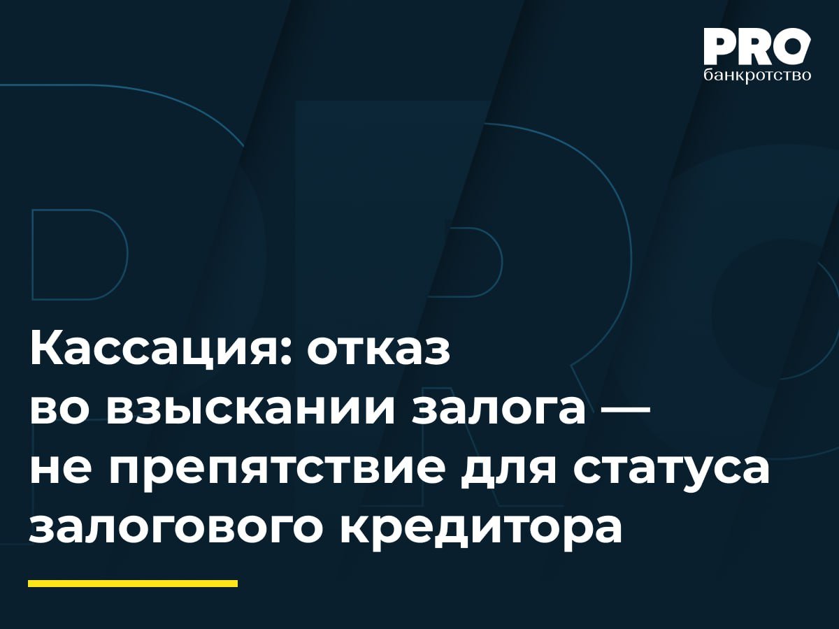 Кассация: отказ во взыскании залога — не препятствие для статуса залогового кредитора  Андрей Мелконян обратился в суд с заявлением о признании Давида Арутюняна банкротом в связи с наличием задолженности по договору займа, обеспеченному залогом недвижимого имущества. Суды первой и апелляционной инстанций признали требования Мелконяна обоснованными, включили их в реестр требований кредиторов должника, однако отказали в признании за Мелконяном статуса залогового кредитора.   Суды указали, что ранее Краснодарский краевой суд отказал Мелконяну в обращении взыскания на предмет залога, поскольку объект недвижимости был признан самовольной постройкой. Арбитражный суд Северо-Кавказского округа отменил судебные акты нижестоящих инстанций в обжалуемой части, указав, что суды не исследовали все обстоятельства возникновения залогового права на земельный участок должника и не дали оценку доводам лиц, участвующих в деле.   Подробнее: PROбанкротство