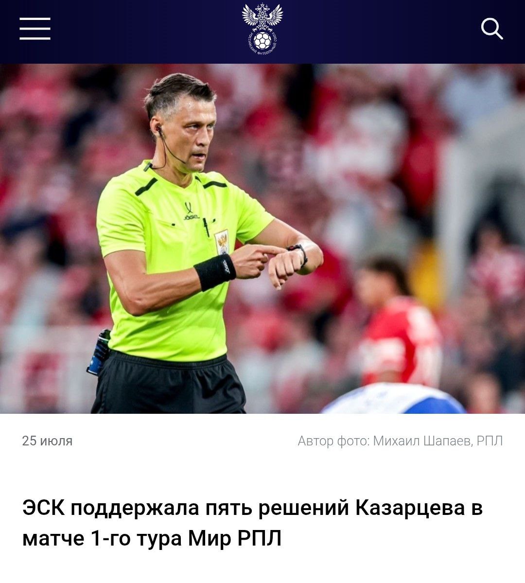 Уже второй тур РПЛ стартовал, а Экспертно-судейская комиссия РФС только отчиталась по спорным моментам первого тура. В частности, тем, что случились в игре "Спартак" - "Динамо"  Махачкала" .   ЭСК поддержала все решения судьи Василия Казарцева - по не засчитанным голам, не назначенным пенальти, удалению. Как я говорил, так и они сделали, молодцы. И Вася - молодец, сложный матч и сложные решения.  Вот тут - мотивировки.  Легко[в] о спорте