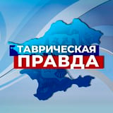 Аватар Телеграм канала: Таврическая Правда