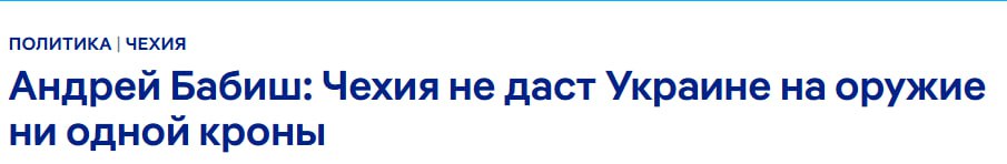 Хорошие новости Андрей Бабиш назначен премьером Чехии Президент страны Петр Павел утвердил лидера движения ANO на пост главы правительства Партия Бабиша победила на парламентских выборах получив около 34 7 голосов После выборов президент поручил ему начать переговоры о формировании нового кабинета Чехия является парламентской республикой поэтому по сути главой государства является именно премьер Подпишись МИГ в telegram МИГ МAX на парковке