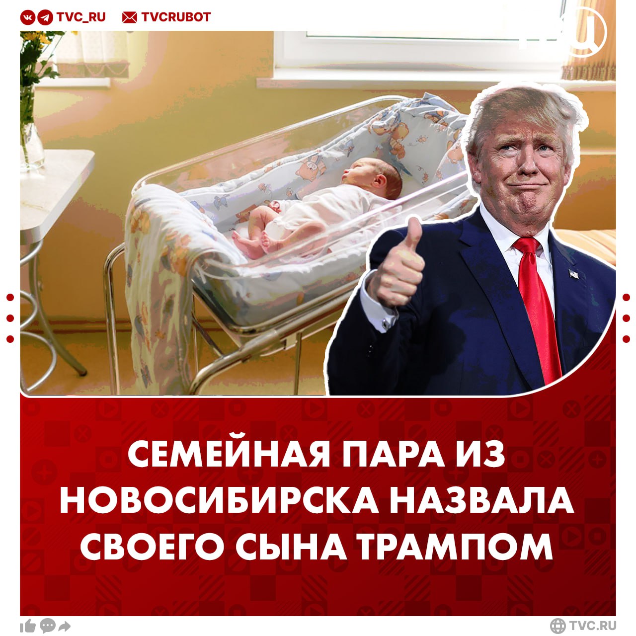 Трамп Владимирович: семейная пара из Новосибирска выбрала для сына необычное имя  Владимир и Елена думали о том, как назвать ребёнка. О выборе они рассказали «Сиб.фм». Семейная пара уверяет: никакой политики, просто хотели дать малышу редкое имя.  «Это не обязательно отсыл в политическую сторону. У этого есть множества этимологий. Уже через несколько лет это имя станет редким», — заявляет глава семейства.   Сейчас мать и ребёнок ещё в роддоме, а свидетельство о рождении пока не выдано. Также известно, что пара сейчас живёт в Белоруссии в посёлке под Минском.     ?