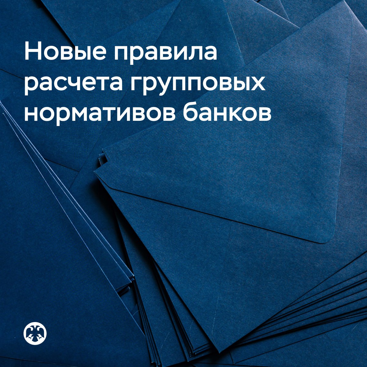 Банк России разработал новые подходы к учету банками своих дочерних и зависимых организаций при расчете групповых нормативов Это повысит точность оценки рисков группы и как следствие запаса капитала для покрытия этих рисков Среди основных изменений исключаются из периметра группы все нефинансовые компании чтобы не смешивать нефинансовые риски с банковскими не консолидируются НПФ и страховые компании так как они имеют специфические риски а их капитал не всегда может быть использован головным банком для покрытия своих рисков фиксируется перечень финансовых организаций подлежащих консолидации кредитные организации лизинговые и факторинговые компании МФО управляющие компании брокеры дилеры специализированные финансовые общества чтобы в периметр консолидации не попадал нефинансовый бизнес под видом финансового устанавливаются минимальные критерии существенности то есть масштаба бизнеса дочерних и зависимых организаций по активам капиталу и прибыли для обязательной консолидации чтобы в групповых нормативах учитывался весь значимый финансовый бизнес Нормативную базу планируется разработать в 2026 году чтобы новые нормы вступили в силу уже в четвертом квартале 2027 года Для адаптации банков к изменениям в регулировании отдельные решения предполагается вводить поэтапно Подробнее в новой концепции регулирования групповых нормативов Ответы на вопросы представленные в докладе а также замечания и предложения можно направлять в Банк России до 4 марта включительно на почту svc dbra cbr ru