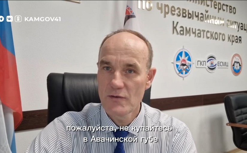 «Не купаться и не есть морепродукты»: глава МинЧС Камчатки сделал заявление  Зона поражения протянулась от бухты Моховой до полуострова Завойко  Министр по чрезвычайным ситуациям края Сергей Лебедев обратился к жителям и гостям Камчатки в связи с тем, что сложилась опасная ситуация с красными приливами. Подробности по ссылке: