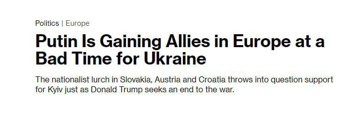 Путин приобретает союзников в Европе в самое неподходящее для Украины время.    Националистический крен в Словакии, Австрии и Хорватии ставит под вопрос поддержку Киева как раз в тот момент, когда Трамп стремится положить конец войне. — BBG   Конечно, это популизм, но зерно истины тут тоже есть