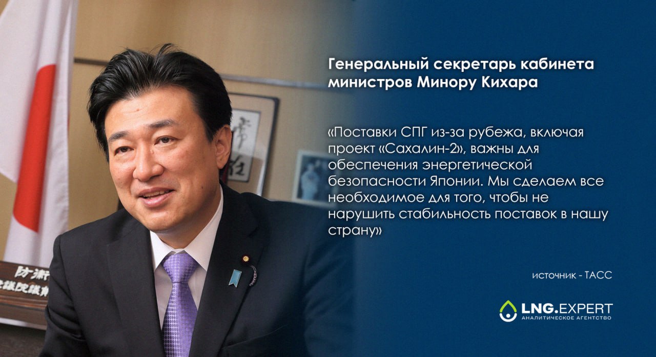 ЦИТАТА ДНЯ Япония подтвердила важность поставок СПГ по проекту Сахалин 2 для своей энергетики Поставки сжиженного природного газа СПГ из за рубежа включая проект Сахалин 2 важны для обеспечения энергетической безопасности Японии Мы сделаем все необходимое для того чтобы не нарушить стабильность поставок в нашу страну заявил генеральный секретарь кабинета министров Минору Кихара в рамках регулярной пресс конференции Источник ТАСС   Больше новостей и информации на нашем сайте LNGexpert АналитическоеАгентство Россия Газ СПГ Япония Сахалин2 МиноруКихара ЦитатаДня