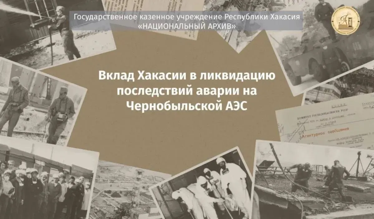 Национальный архив Хакасии выпустил фильм о чернобыльцах к 40 летию трагедии В честь 40 летия аварии на Чернобыльской АЭС вышел документальный фильм Вклад Хакасии в ликвидацию последствий Более 500 жителей Хакасии участвовали в борьбе с последствиями катастрофы выполняя опаснейшие работы включая дезактивацию и строительство Саркофага Особое внимание уделено женщинам участницам и воспоминаниям их супруг