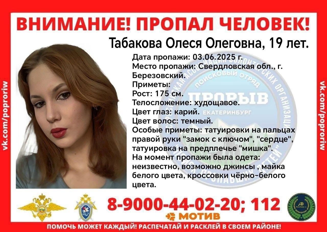 В Берёзовском в лесу пропала 19-летняя девушка. Последний сигнал с её телефона был в районе Шишкино. Возможно, она попыталась срезать дорогу через лес, где и заблудилась — предполагают некоторые волонтёры. Олеся была одета в серую кофту, тёмно-синие джинсы и чёрно-белые кроссовки Adidas. Также девушка имеет татуировки на пальцах правой руки и на предплечье. Если вам что-то известно о местонахождении Олеси, обратитесь по телефонам, указанным в листовке. Подписаться Новости Екатеринбурга