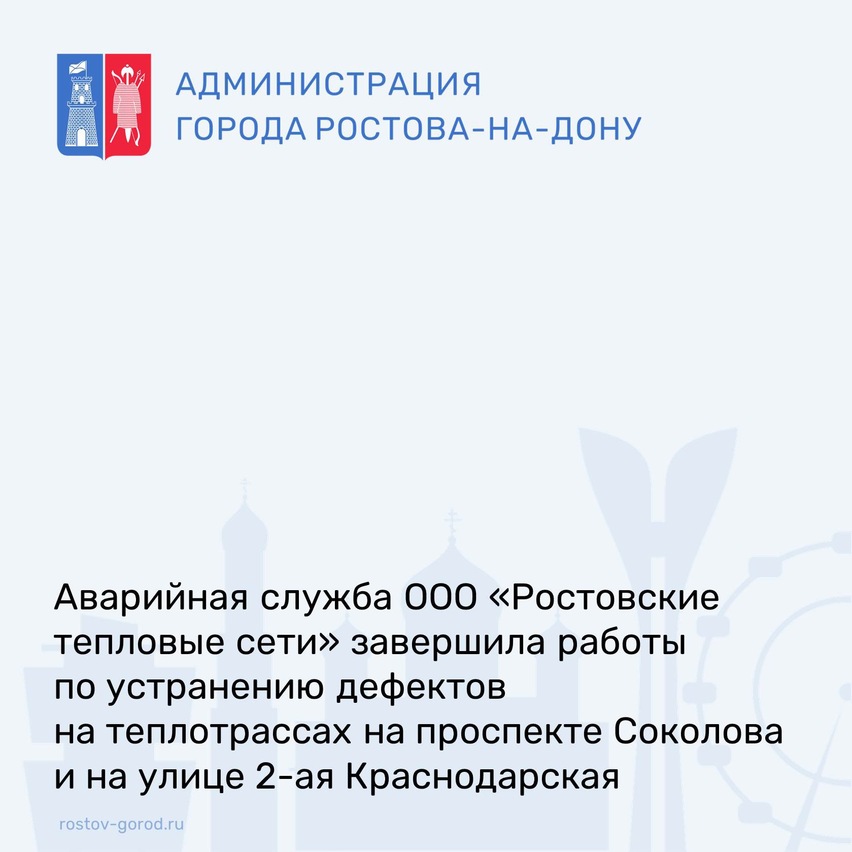 Аварийная служба ООО «Ростовские тепловые сети» завершила работы по устранению дефектов на теплотрассах на проспекте Соколова, 85 и на улице 2-ая Краснодарская.  #АдминистрацияРостова #РостовГород #РостовНаДону #РнД #АдминистрацияГорода #жкх