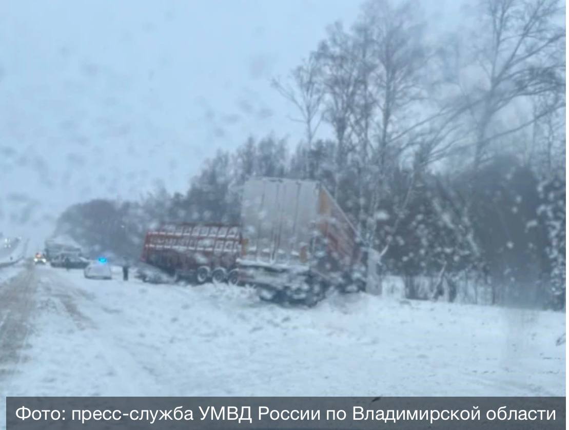 13 столкнувшихся автомобилей парализовали движение на федеральной трассе М 7 Сразу несколько ДТП произошли 27 января 2026 года в Гороховецком районе на на небольшом отрезке данной автомагистрали с 325 км по 326 км Однако движение тут затруднено Пресс служба УМВД России по Владимирской области сообщает подробности этого ЧП По предварительной информации на полосах в сторону Москвы столкнулись порядка 13 различных машин большегрузов и легковых По состоянию на 14 30 информация об обращении за медицинской помощью не поступала Пострадали только машины На месте работают сотрудники ГАИ обстоятельства аварий выясняются Также госавтоинспекторы напоминают водителям главное правило поведения в условиях непогоды неукоснительное соблюдение ПДД соблюдение дистанции и скоростного режима