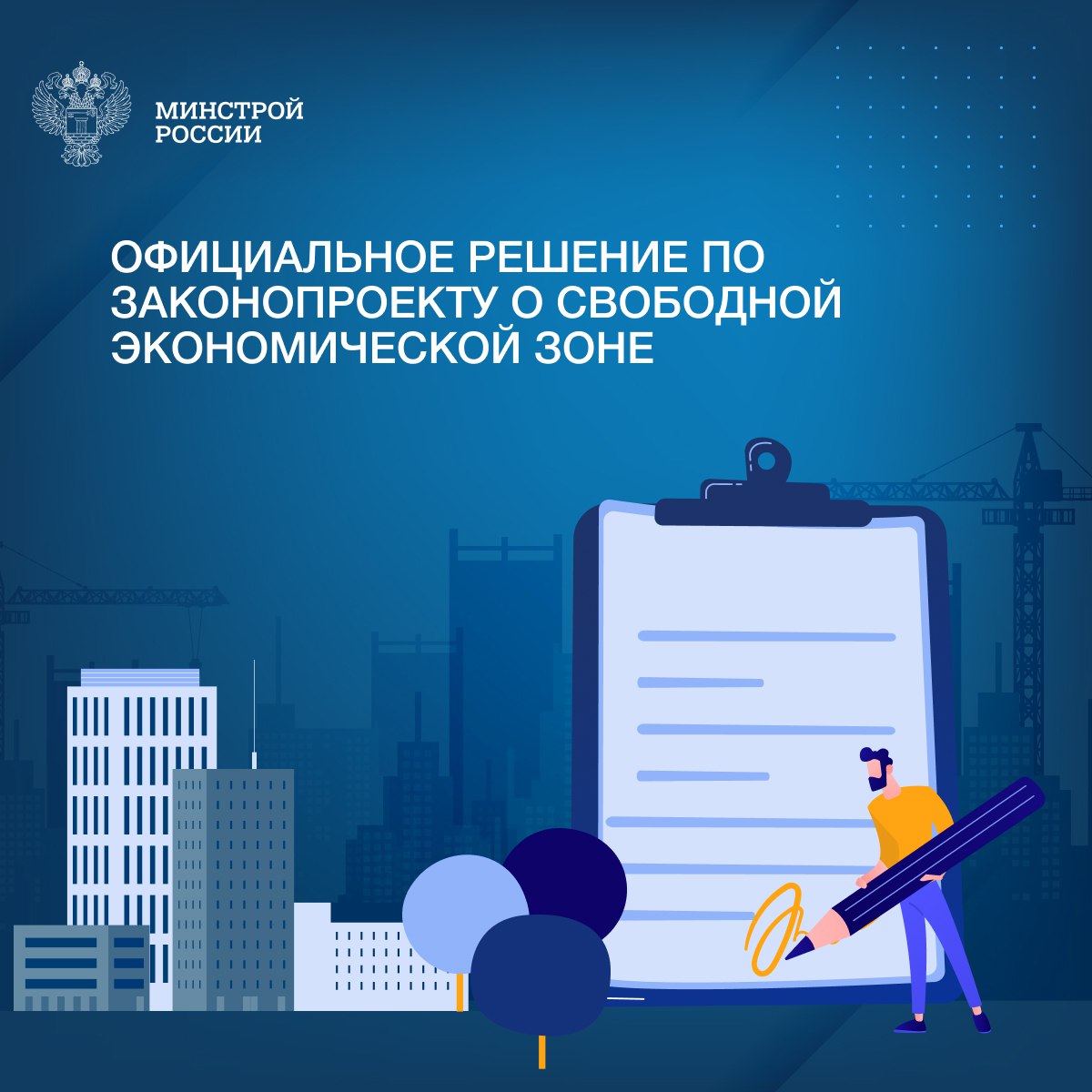 Государственная Дума Российской Федерации 8 июля 2025 года приняла во втором и третьем чтениях федеральный закон «О внесении изменений в статьи 2 и 12 Федерального закона «О свободной экономической зоне на территориях Донецкой Народной Республики, Луганской Народной Республики, Запорожской области, Херсонской области и на прилегающих территориях». Данный закон уточняет понятие инвестиционного проекта в рамках СЭЗ и расширяет перечень мероприятий, которые могут быть включены в его состав. Теперь к капитальным вложениям участников СЭЗ будут относиться затраты на восстановление, в том числе капитальный ремонт объектов основных средств, используемых при реализации инвестиционных проектов. «Свободная экономическая зона является территорией с особым юридическим и налоговым статусом, созданной для привлечения инвестиций в развитие промышленности, сельского хозяйства, строительства, торговли и иных сфер деятельности. Принятые изменения позволят ускорить восстановление инфраструктуры и повысят инвестиционную привлекательность новых регионов. За два года участникам СЭЗ уже стали 374 инвесторов»,— замминистра строительства и ЖКХ РФ Алмаз Хусаинов. Закон разработан при взаимодействии депутатов Госдумы, сенаторов Совета Федерации и Министерства строительства и ЖКХ РФ. Его реализация направлена на: стимулирование инвестиций в восстановление инфраструктуры ДНР, ЛНР, Запорожской и Херсонской областей, повышение прозрачности ведения бизнеса в СЭЗ и расширение возможностей для предпринимателей, работающих в новых регионах. Принятый закон — важный шаг в поддержке инвестиционной активности и восстановлении инфраструктуры, что соответствует стратегическим целям государства по интеграции новых территорий в экономическое пространство страны. О результатах СЭЗ за два года ранее также говорил Министр строительства и ЖКХ РФ Ирек Файзуллин.