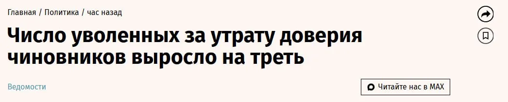 Количество российских чиновников уволенных по требованию прокуроров после утраты доверия выросло на треть в 2025 году Оно составило почти 1000 сообщил в ходе доклада в Совете Федерации генпрокурор РФ Александр Гуцан В сфере коррупции надзорное ведомство пресекло почти 150 000 нарушений за год Среди чиновников 70 000 были привлечены к ответственности В результате проверок также было возбуждено 3700 уголовных дел При этом Генпрокуратура по словам Гуцана пресекала попытки чиновников избежать наказания до начала проверок В этих случаях госслужащие пытались уволиться по собственному желанию По мнению Гуцана запись об увольнении по утрате доверия должна стать для коррупционеров черной меткой чтобы не дать им повторно поступить на госслужбу jkinvest news jkinvest