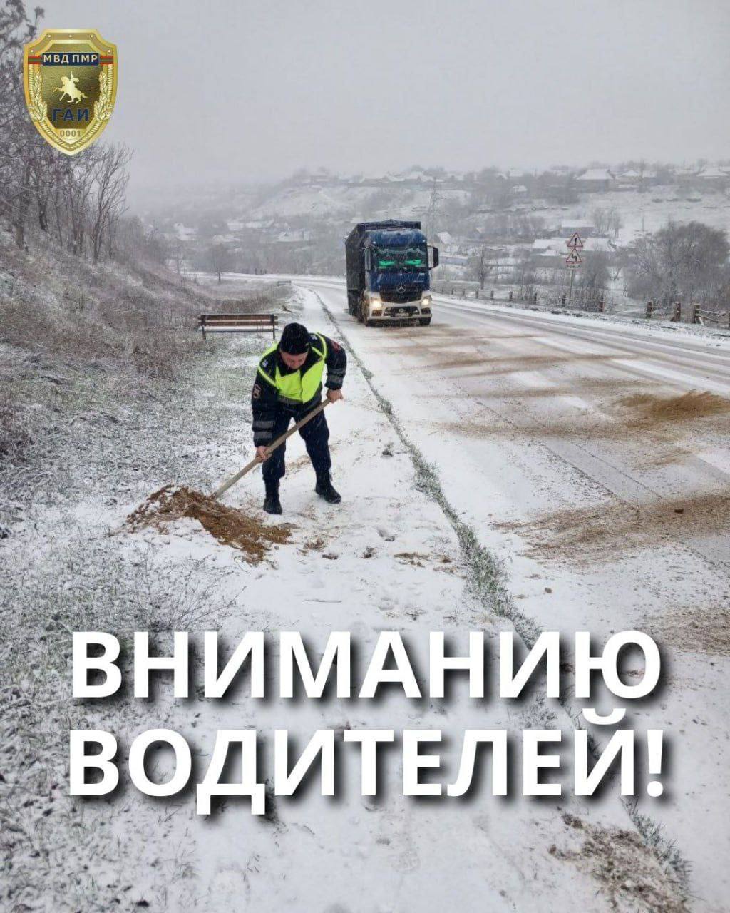 Вниманию водителей Перекрытые вечером 5 января участки дорог открыты для движения транспорта В Григориополе восстановлено транспортное сообщение по объездной дороге Движение автомобилей осуществляется в штатном режиме Также сняты ограничения для большегрузов в Дубоссарском районе на следующих участках автодороги Тирасполь Каменка спуск в село Дзержинское подъём с трассы в село Гояны Экипажи ГАИ продолжают контролировать дорожную обстановку Госавтоинспекция рекомендует водителям соблюдать скоростной режим требования ПДД и учитывать погодные условия Пресс центр МВД ПМР