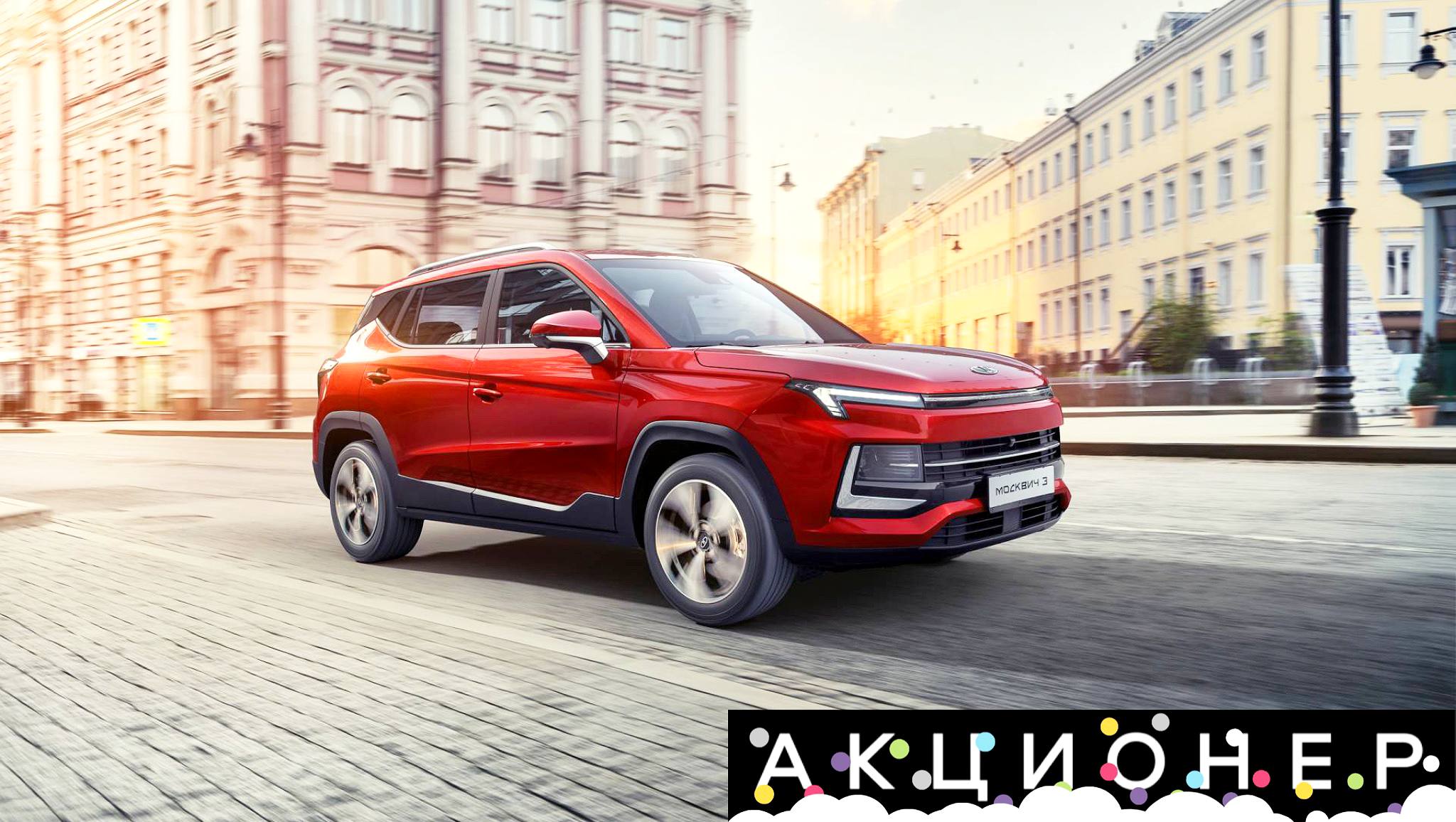 Завод Москвич поднял цены на свои автомобили несмотря на низкий спрос Кроссовер Москвич 3 подорожал на 29 36 тысяч рублей электрокар Москвич 3е на 66 69 тысяч седан Москвич 6 на 37 56 тысяч а кроссовер Москвич 8 на 145 тысяч рублей в обеих версиях Читаешь новости Подпишись на Акционер