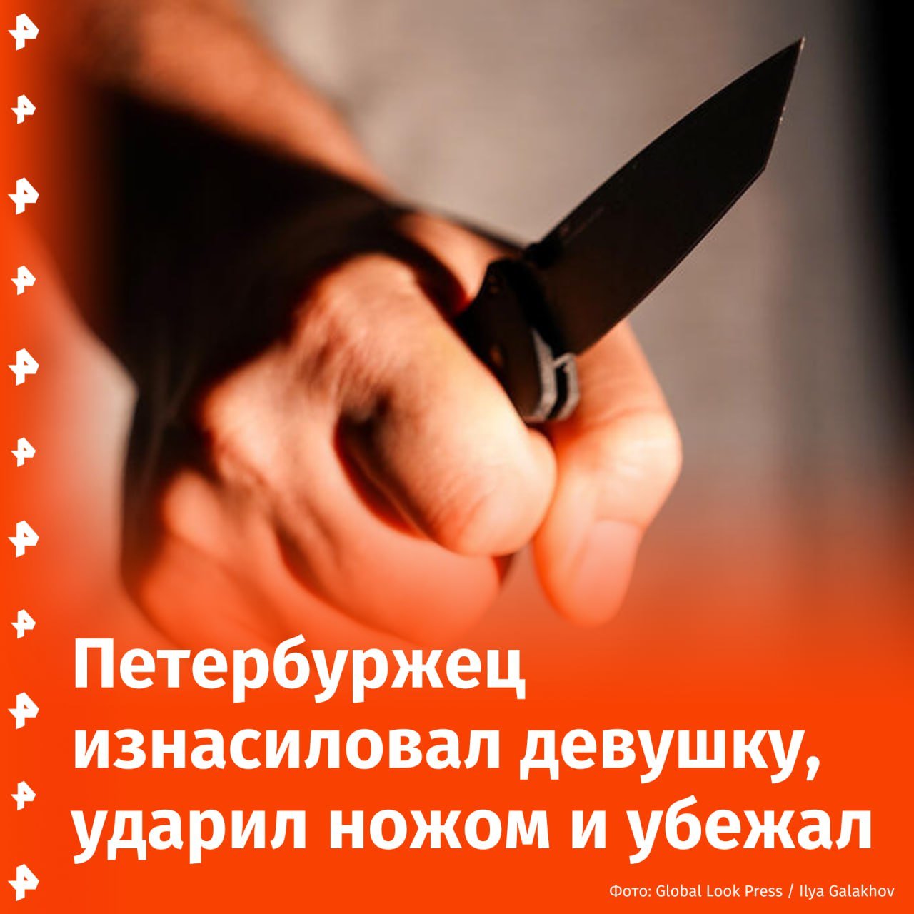 Житель Петербурга изнасиловал девушку в салоне красоты, ударил ножом и убежал, передает источник РЕН ТВ.  "44-летний мужчина зашел в салон красоты и, угрожая ножом, заставил 35-летнюю сотрудницу салона закрыть входную дверь, после чего изнасиловал ее и ударил ножом в шею", — уточнил собеседник телеканала.  После этого злоумышленник убежал, а пострадавшая девушка выбежал на улицу и попросила прохожих о помощи. Ее доставили в больницу, где ей оказали медицинскую помощь и отпустили домой.  Правоохранители уже разыскивают напавшего на девушку мужчину. Решается вопрос о возбуждении уголовного дела.       Отправить новость