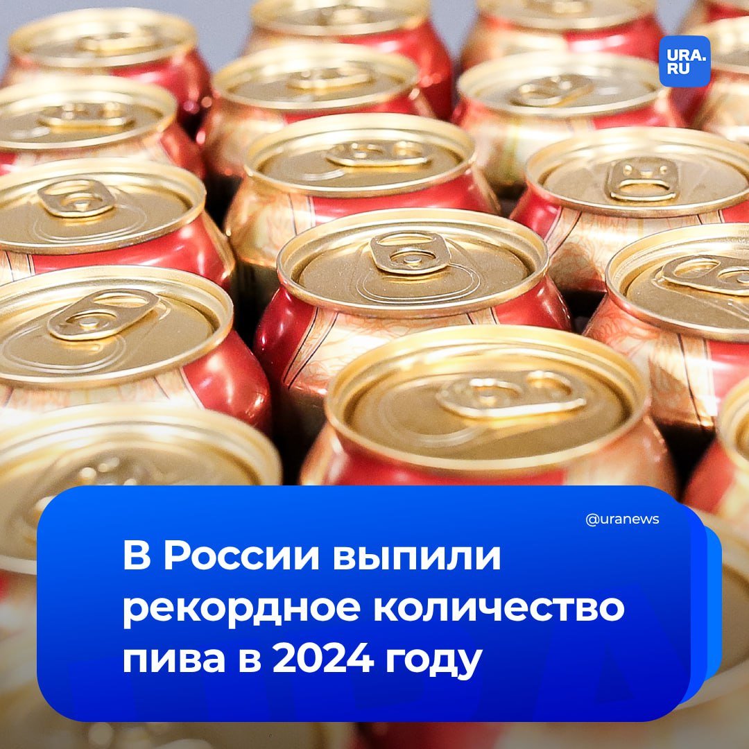 Россияне выпили рекордное количество пива в 2024 году, рассказал нам независимый эксперт алкогольного рынка Алексей Небольсин. По его словам, статистики по продажам за год пока нет, но производство напитка за год выросло на 12%.  «Уверен, что и продажи будут значительно выше уровня прошлого года. Даже за три квартала мы видим рост на 5%. И все же, продано пива в России по итогам года будет чуть меньше, чем произведено. Из-за того, что с января 2025 года вырастут акцизные ставки, производители весь декабрь отгружали на склады повышенные объемы, чтобы продавать в январе, феврале и марте», — сказал Небольсин.  По оценке эксперта, объем розничных продаж пива по итогам 2024 года превысит 8 млрд декалитров. В прошлом году этот показатель был 769,6 млн декалитров, и он был рекордным с 2016 года.  Небольсин объяснил цифры развитием внутреннего туризма и жарким летом во многих регионах.