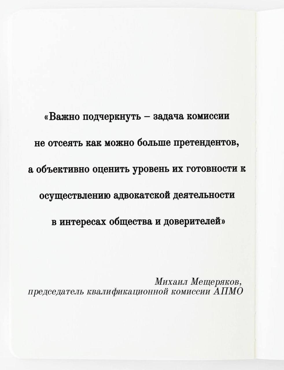 1 августа в ходе совещания «Профессионализация судебного представительства», организованного Адвокатской палатой Московской области, представители юридического сообщества высказывали опасения, связанные со сложной процедурой сдачи квалификационного экзамена. Говорили об отсутствии у юристов, практикующих в цивилистике, знаний по уголовному праву и процессу, а также по вопросам организации и деятельности адвокатуры. Высказывали опасения о том, что квалификационная комиссия может «заваливать» претендентов. Михаил Николаевич Мещеряков, председатель квалификационной комиссии АПМО, рассказал о практических аспектах работы комиссии, а также ответил на вопрос: обосновано ли беспокойство частнопрактикующих юристов? «Деятельность комиссии направлена на обеспечение прозрачности и объективности экзаменационной процедуры. Говорить о том, что цель комиссии «завалить» знающих претендентов, нет никаких оснований». «В 2024 году соотношение «сдавших» и «не сдавших» – 68,6% против 31,4%, что свидетельствует о достаточно высоком уровне базовых знаний». «Для меня на встрече был непонятен агрессивный тон некоторых юристов, чуть ли не обвиняющих адвокатуру в желании лишить их права на труд. Мне казалось, что целью встречи было обсудить вариант вхождения «свободных юристов» в адвокатуру в случае принятия изменений в законодательство». Подробнее – на сайте АПМО.