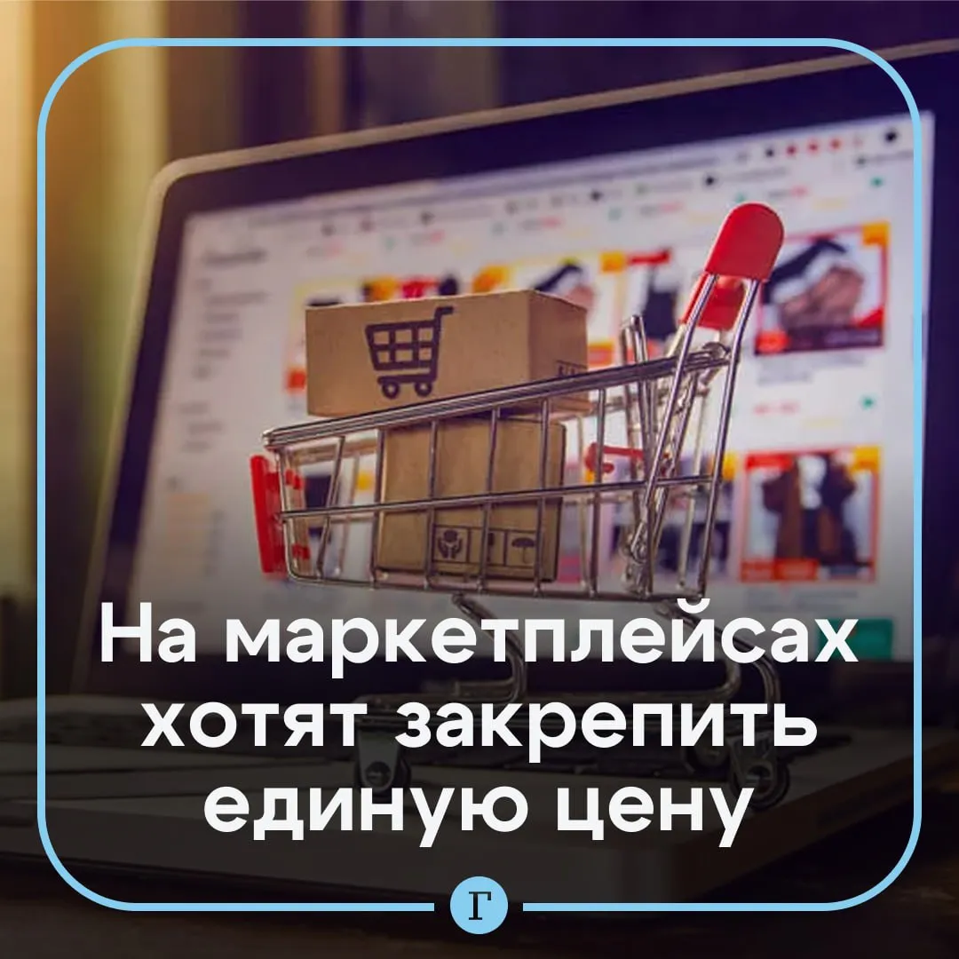 Минэк предложил закрепить единую стоимость товара на маркетплейсах Ведомство сформулировало четыре принципа формирования цены на онлайн платформах она не должна расти при переходе к оформлению заказа покупатель воспринимает ее как цену доступную без выполнения дополнительных условий цена не может быть визуально скрыта не должна вводить в заблуждение   В феврале премьер министр Михаил Мишустин сообщил что для маркетплейсов вводятся единые правила отображения цены товара независимо от средства платежа Также будут действовать нормы проверки сведений о товарах через государственные информационные системы и соответствующие реестры включая и маркировку и сертификаты Читайте Газету Ru в MAX Розыгрыш iPhone 17