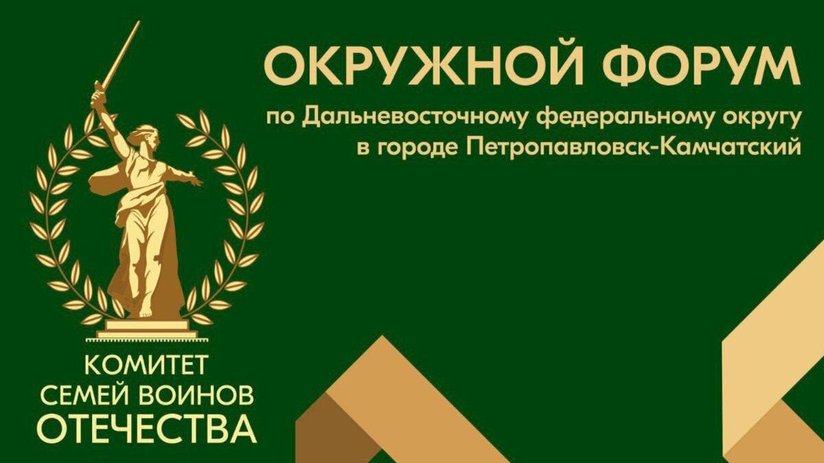 Представители дальневосточных региональных отделений Комитета семей воинов Отечества встретятся на Камчатке на окружном форуме 5 июля. В рамках форума участники обменяются своим опытом общественной деятельности, поддержки семей участников СВО. Кроме того, на форуме будут работать представители юридической службы и службы психологической помощи, чтобы поделиться опытом работы с семьями бойцов. Ссылка для регистрации ↖ #камчатка #камчатскийкрай #СВО