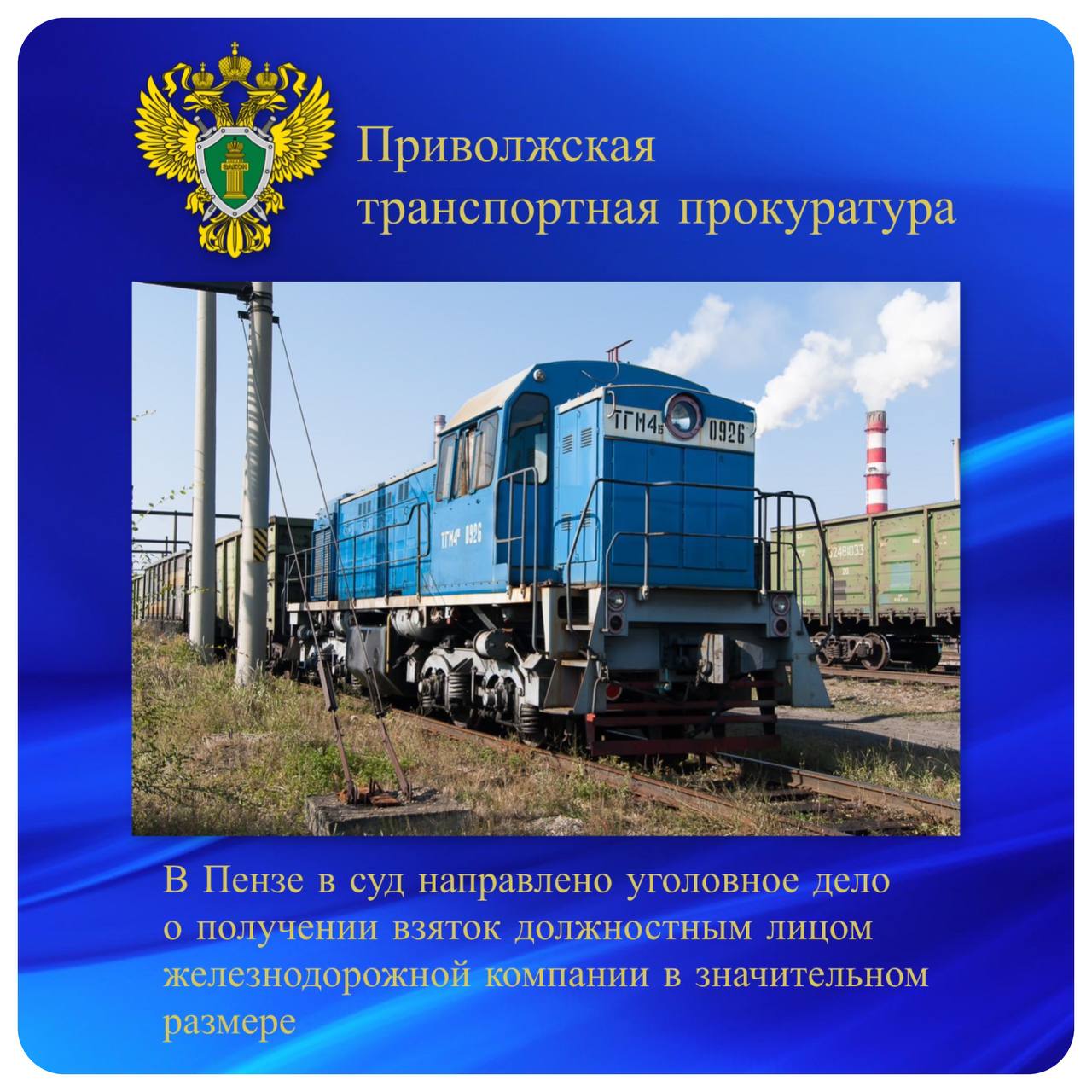 В Пензе в суд направлено уголовное дело о получении взяток должностным лицом железнодорожной компании в значительном размере Пензенский транспортный прокурор утвердил обвинительное заключение по уголовному делу в отношении бывшего работника железной дороги. Он обвиняется по ч. 2 ст. 290 УК РФ получение взятки . По версии следствия, в 2025 году начальник одного из отделов Пензенского центра организации работы железнодорожных станций ежемесячно незаконно получал денежные средства от предпринимателя за оказание ему содействия в ускорении маневровых операций по подаче и уборке грузовых вагонов, используемых коммерсантом, на станции Селикса. Расследование проведено СК России. Уголовное дело направлено в Железнодорожный районный суд г. Пензы для рассмотрения по существу. #противодействие_коррупции