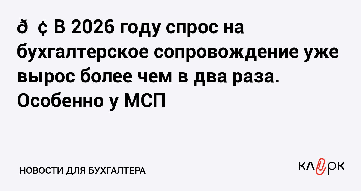 В 2026 году спрос на бухгалтерское сопровождение уже вырос более чем в два раза Особенно у МСП Клерк Ру Практическая помощь бухгалтеру RSS Больше всего требуются услуги по ведению налогового учета