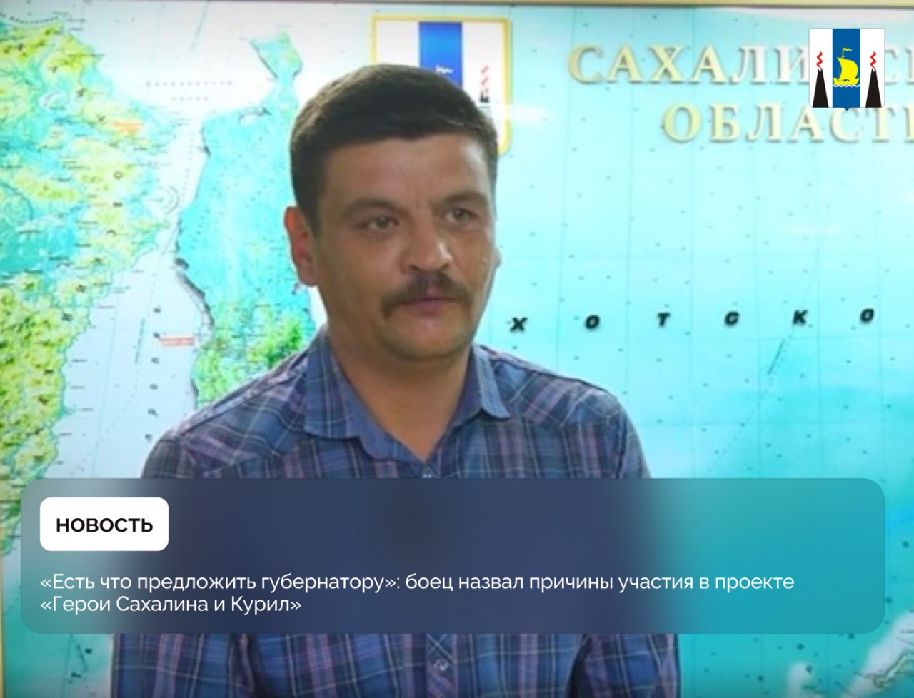 «Есть что предложить губернатору»: боец назвал причины участия в проекте «Герои Сахалина и Курил» Евгений Хананов — военнослужащий специальной операции, который решил изменить свою жизнь и профессиональный путь благодаря региональной кадровой программе «Герои Сахалина и Курил». По его словам, участникам проекта со своим профессиональным опытом есть что предложить правительству островного региона для дальнейшего роста. До специальной военной операции Евгений Хананов работал в сфере строительства на руководящих должностях. Получив повестку, он сразу отправился на фронт, где командовал отделением в стрелковом подразделении. Во время взрыва вражеской мины солдат получил ранение. Осколки попали в поясницу и проникли в кишечник. В московской больнице ему провели операцию по их удалению. Вернувшись домой, Евгений узнал о программе «Герои Сахалина и Курил». Эта новость вдохновила его на перемены, и он решил присоединиться к проекту. Сейчас боец учится, осваивая базовые знания и навыки и изучает новые дисциплины. «У меня есть опыт в строительстве на руководящих должностях и есть что предложить губернатору Сахалинской области. Есть ответы на вопросы, которыми на данный момент пока не занимаются, но мы — участники программы — это исправим», — дополнил Евгений Хананов. Владимир Путин по итогам встречи с сотрудниками и подопечными Государственного фонда поддержки участников специальной военной операции «Защитники Отечества», состоявшейся 6 марта 2025 года, поручил относить к ветеранам боевых действий всех категорий лиц. Это решение имеет важное значение. Оно не только формализует их статус, но и создает правовую основу для расширения мер поддержки — от медицинского сопровождения до программ переквалификации.