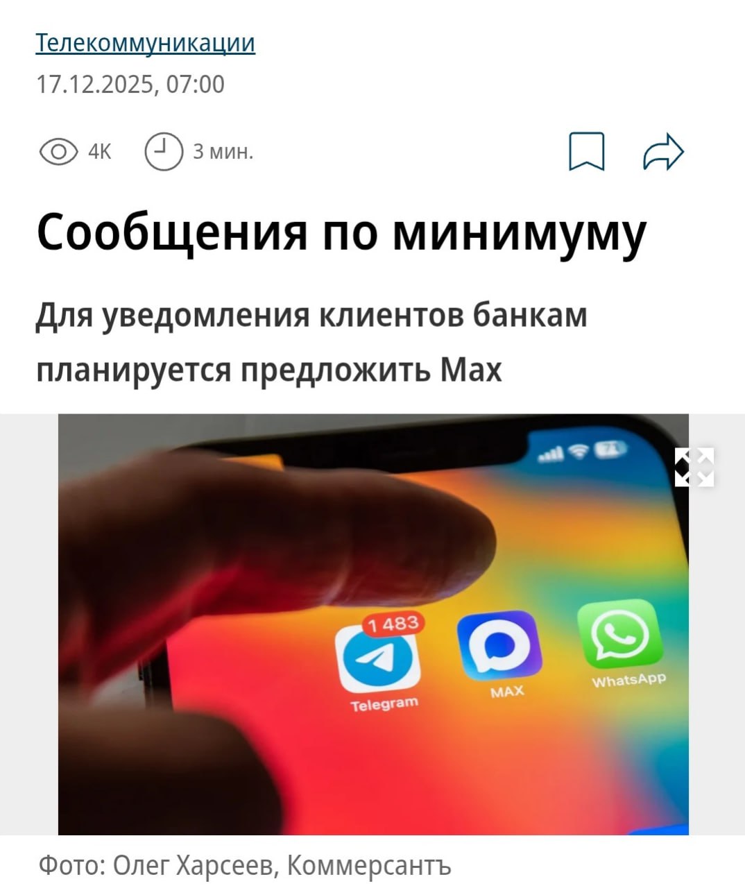 Что все уведомления от банков хотят присылать только в MAX с полным отказом от СМС Идею продвигает Минцифры Операторы встретили идею резко негативно так они будут терять около 15 млрд рублей ежегодно Ранее Минцифры убрало СМС подтверждения на Госуслугах оставив вход через MAX Новогодние подгоны от MAX и не думают заканчиваться Бэкдор