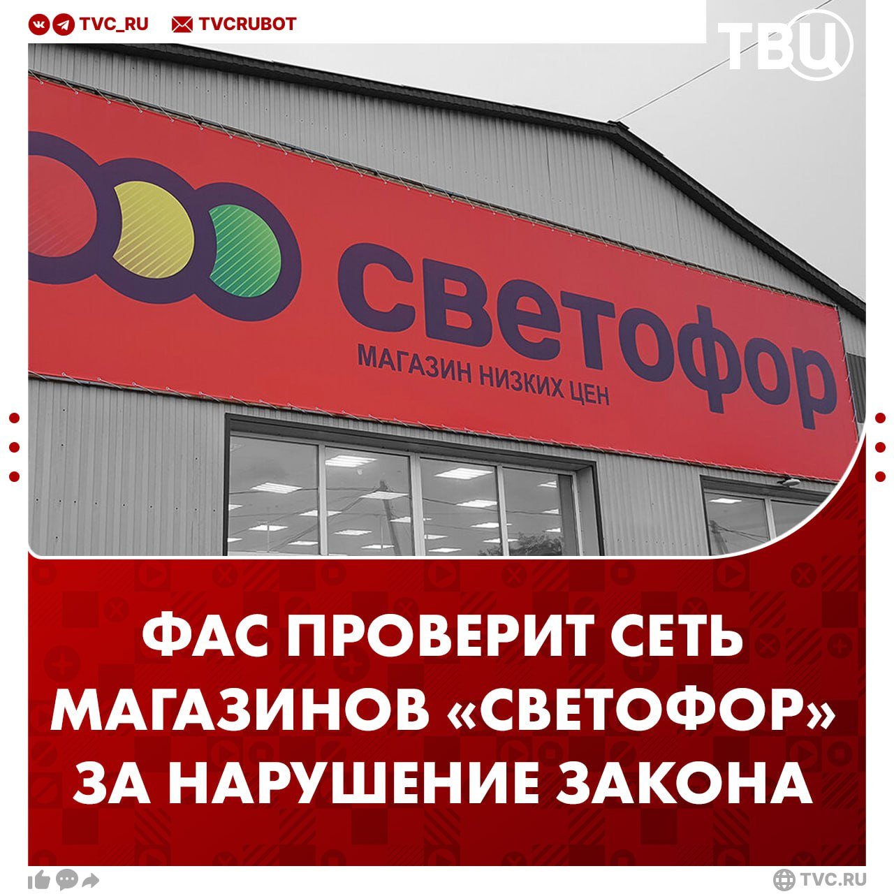 Антимонопольная служба проверит сеть магазинов «Светофор»  Претензий к маркету накопилось достаточно. Оказывается, магазин ввёл запрет на возврат товаров о сроком годности до 30 дней. Как рассказал ТВЦ депутат Госдумы Сергей Лисовский, ритейлер задерживает выплаты поставщикам.   К тому же «Светофор» навязывает своим партнёрам невыгодные условия, включая оплату утилизации товаров с истёкшим сроком годности. По закону этим должен заниматься сам ритейлер.