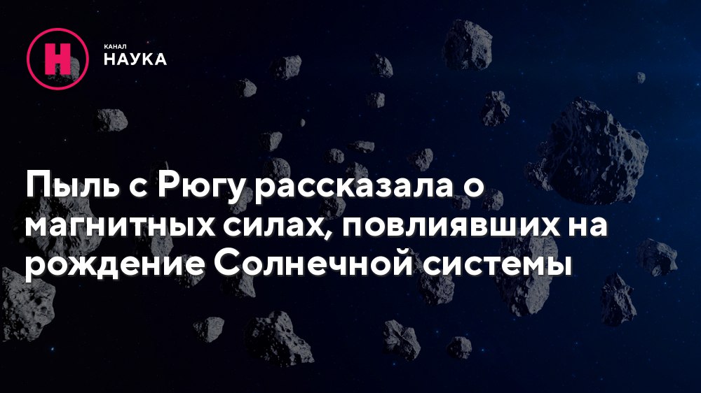 На заре существования Солнечной системы на ее окраинах было магнитное поле — его, словно магнитная лента, записали частицы Рюгу.  Ученые из Массачусетского технологического института изучили частицы астероида Рюгу, привезенные на Землю японским зондом «Хаябуса-2» в 2020 году.