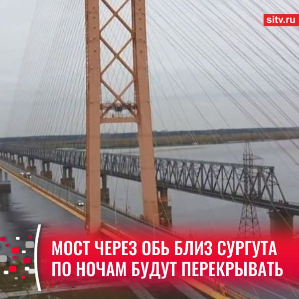 Уже со следующей недели сургутский мост через Обь будут перекрывать по ночам на несколько часов. Это будет делаться для того, чтобы провести работы по обследованию конструкции. Управление автомобильных дорог Югры, напоминает, что полностью ограничивать движение по мосту через Обь будут с часу ночи до 04:00. Ограничения вводятся с 23 июня до 6 июля. Подписаться Прислать новость