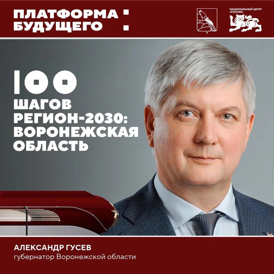 О стратегии комплексного развития Воронежской области в Национальном центре 9 сентября в 10 00 в НЦ Россия продолжится серия встреч с главами регионов страны Новым гостем станет губернатор Воронежской области Александр Гусев На встрече будут обсуждаться вопросы облегчения труда человека за счет внедрения автоматизации роботизации и беспилотных технологий потенциала креативных индустрий в регионе экологического благополучия политики народосбережения и многое другое Смотрите трансляцию на нашем сайте ВКонтакте Одноклассниках или в RUTUBE Подписывайтесь на канал Национального центра Россия в MAX