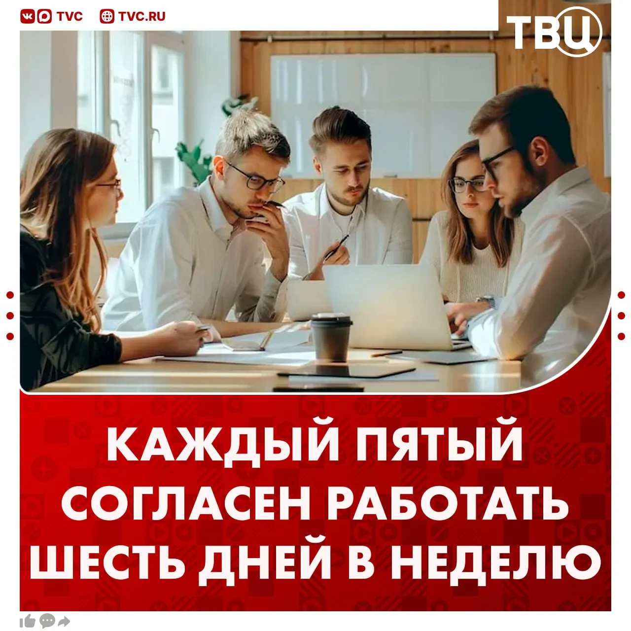 Каждый пятый россиянин готов работать шесть дней в неделю Согласно исследованию компании SuperJob 20 сотрудников согласились бы на такой график если бы им оплачивали дополнительный день 67 категорически против шестидневной недели а 13 затруднились ответить Аналитики отметили что с возрастом желание работать больше ради заработка снижается Не грузятся фото и видео Читайте ТВЦ в МАКС Хотели бы трудиться шесть дней еженедельно Никогда не устаю от работы Ни за что