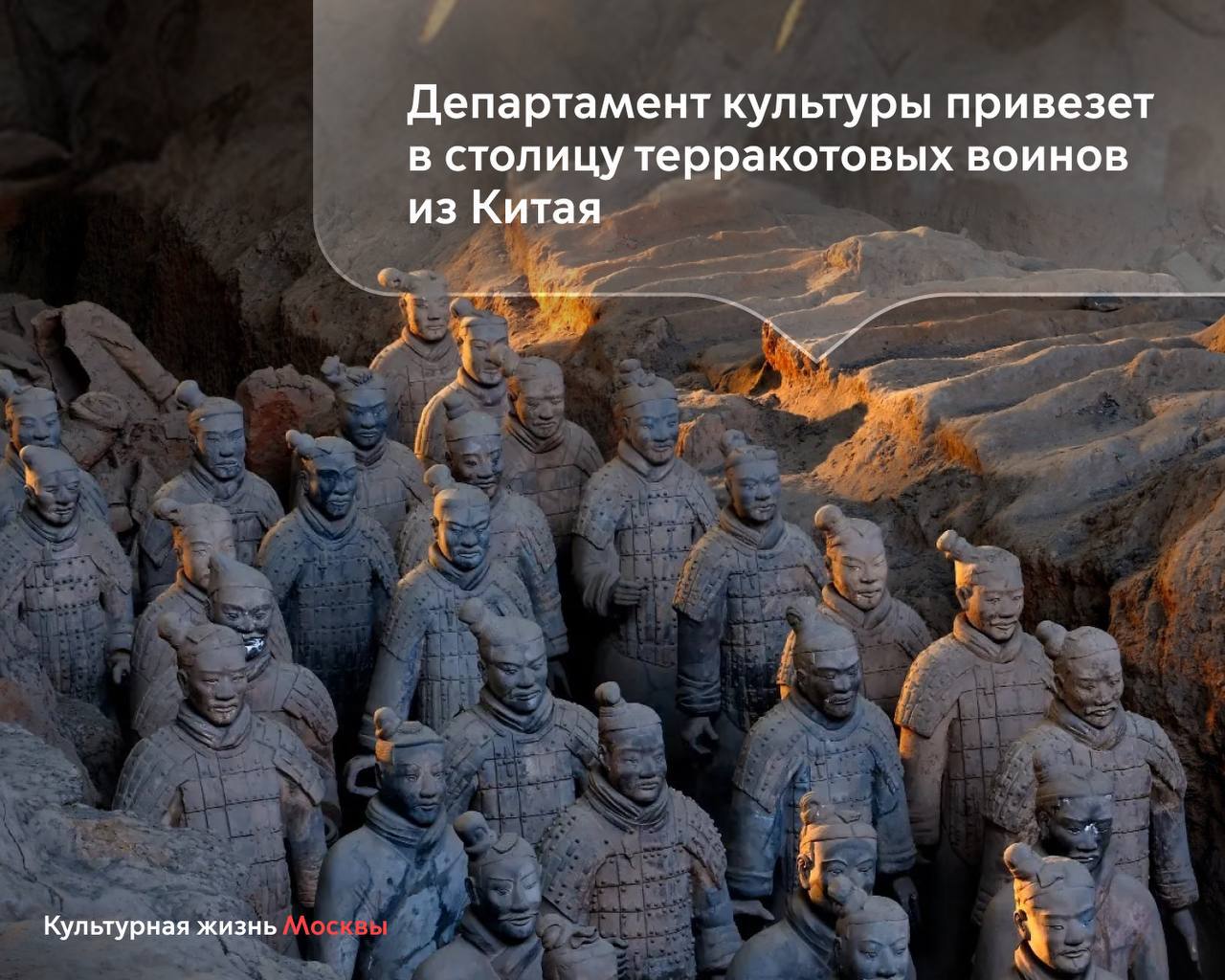 Департамент культуры привезет в столицу терракотовых воинов из Китая Выставку Терракотовые воины наследие первого императора которая познакомит посетителей с памятником Всемирного наследия ЮНЕСКО представят в Государственном историческом музее Она пройдет в рамках цикла международных и национальных проектов Департамента культуры в октябре 2026 года он организует транспортировку уникальных фигур и застройку экспозиции вместе со специалистами из Китая В Москве будут представлены полноразмерные фигуры терракотовых воинов и подлинные артефакты эпохи Цинь а сама выставка станет крупнейшим показом терракотовой армии в столице за последние почти два десятилетия и одним из главных международных музейных проектов наступающего года отметил Министр Правительства Москвы руководитель столичного Департамента культуры Алексей Фурсин Помимо фигур воинов посетители увидят оружие древние украшения и предметы быта эпох Цинь и Хань III век до нашей эры III век нашей эры Следите за развитием культурной отрасли в официальном канале Департамента в МАХ Самые важные новости Москвы в канале Мэра Сергея Собянина в MAX